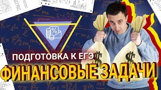 Финансовые задачи | ЕГЭ по математике 2020