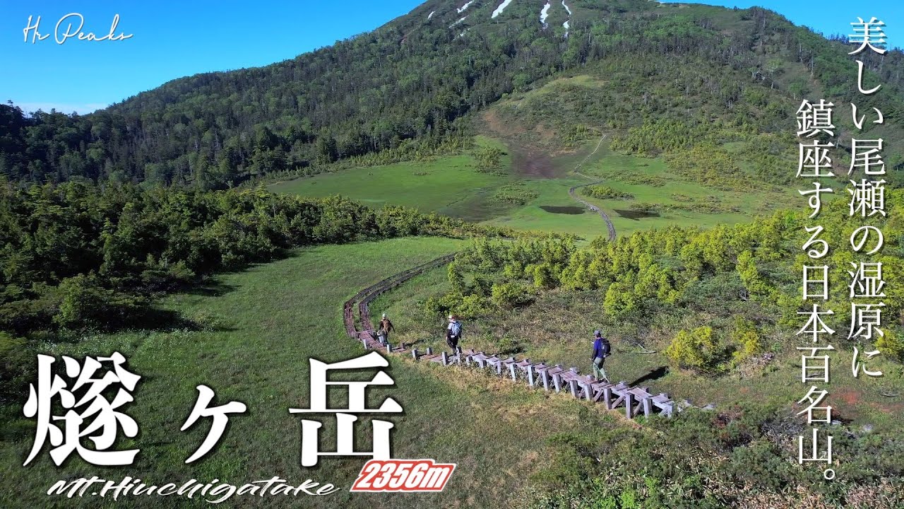 登山 燧ヶ岳登山 東北最高峰から見渡す美しき尾瀬の湿原 Youtube