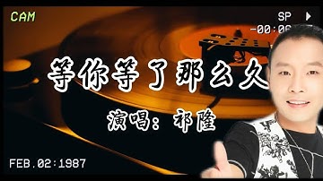 祁隆《等你等了那麼久》：花開花落又一年，你還在等著那個她嗎？🎵❤️​...