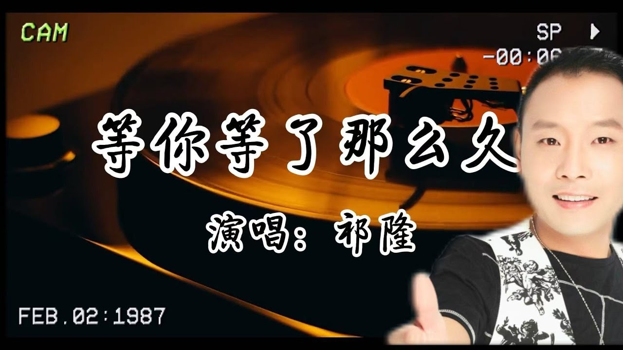 祁隆《等你等了那麼久》：花開花落又一年，你還在等著那個她嗎？🎵❤️​...