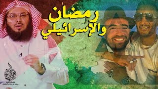 محمد رمضان يحتفل مع مغني إسرائيلي في دبي والشيخ محمد الصاوي يرد بقوة !!