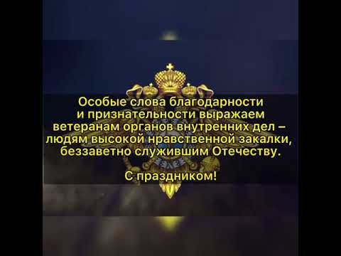 Поздравление с Днем сотрудника органов внутренних дел Российской Федерации