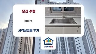 당진 수청1지구 하이앤 OKEE 벨라고 ESQL858 엠보나노코팅 사각싱크볼 에떼르노 EK3001 폭포수전 올스텐배수구 리폼교체후기 ㅡ 도담케어싱크