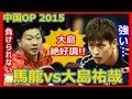 中国オープン2015男子シングルス準決勝 大島祐哉vs馬龍 4-7set 2015 China Open Ms SF1 MA Long OSHIMA Yuya HD