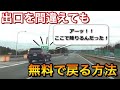 【意外と知らない雑学】高速道路で出口を間違えて、行き過ぎてしまった場合の対処法！追加料金なしで戻る方法がこちら。