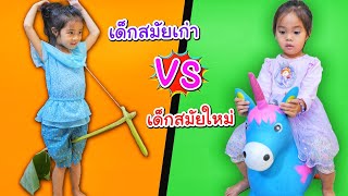 บริ้งค์ไบรท์ | สมัยก่อน VS สมัยใหม่ ยุคโบราณเล่นของเล่นแบบไหนกันนะ