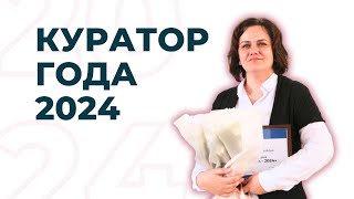 Куратор года - 2024