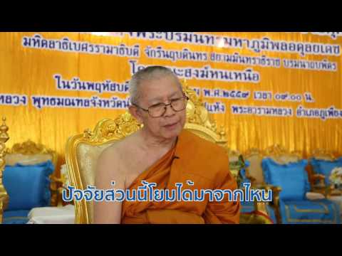 เบื้องลึก พระรับของโจร - การรับปัจจัยเป็นภัยต่อสงฆ์ (ต้องดูให้จบ)