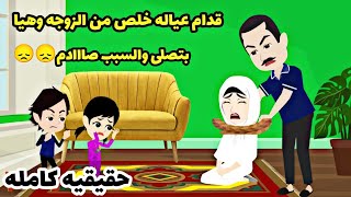 قصه كامله..واقعيه حقيقيه للاسف