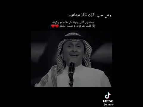 عبد المجيد عبدالله حالات واتس ي بعدهم كلهم