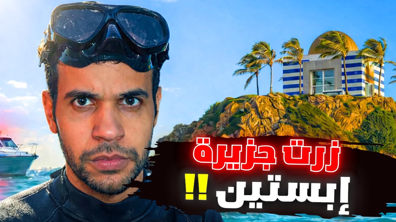 استكشفت جزيرة ابستين و ما رأيته حقاً غريب !
