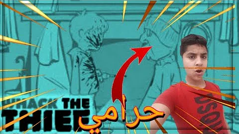 الانتقام من الحرامي Mp3