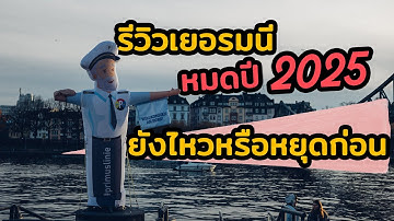 รีวิวเยอรมนี หมดปี 2025 ยังไหวหรือหยุดก่อน