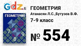 картинка: № 554 - Геометрия 7-9 класс Атанасян