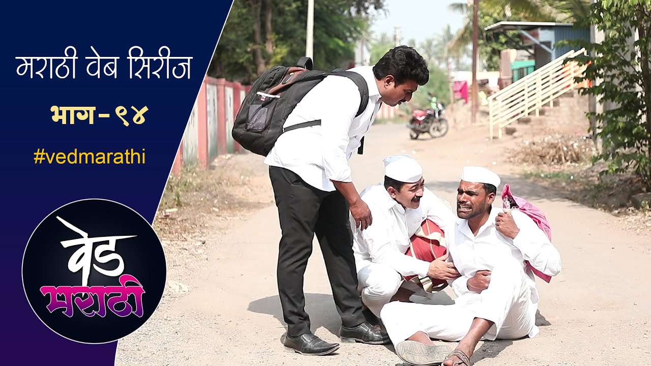 जाल्या शाम्या पोहचतील का मुंबईला | वेड मराठी भाग - ९४ | Ved Marathi Episode - 94