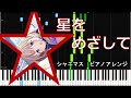 【シャニマス】星をめざして(Full size)/芹沢あさひ【採譜してみた】