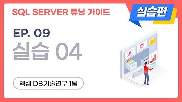 SQL SERVER 튜닝 가이드 실습편 | ep.09, 실습4