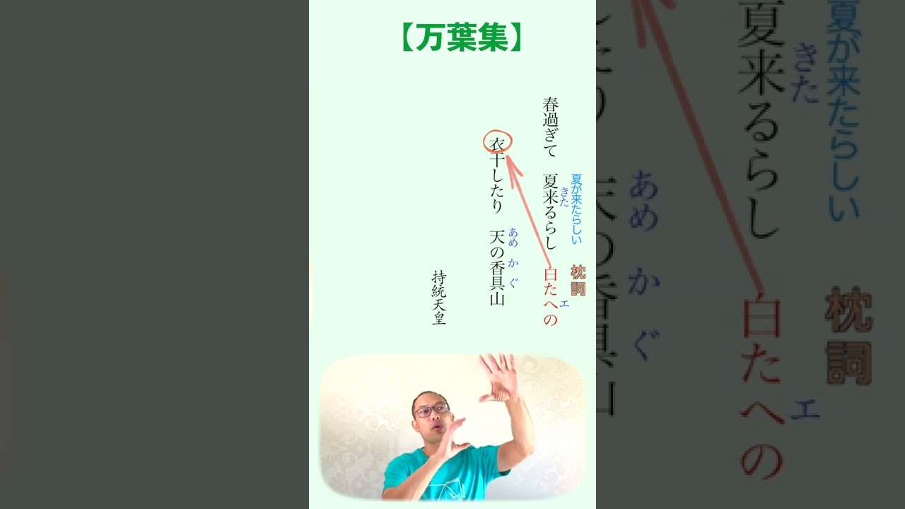 万葉集 春過ぎて夏きたるらし白たへの衣干したり天の香具山 解説 Shorts Youtube 万葉集 春過ぎて夏きたるらし白たへの衣干したり天の香具山 解説 Shorts Youtube
