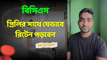 বিসিএস প্রিলির পাশাপাশি রিটেন প্রস্তুতি। BCS preliminary & written mixed preparation | BCS Guideline