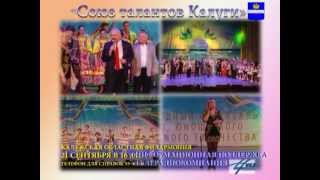 Союз талантов Калуги (реклама)(, 2013-09-10T11:18:57.000Z)