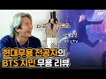 (ENG) 무용 전공자가 보는 BTS (방탄소년단) 지민 현대무용 리액션 Reaction cam