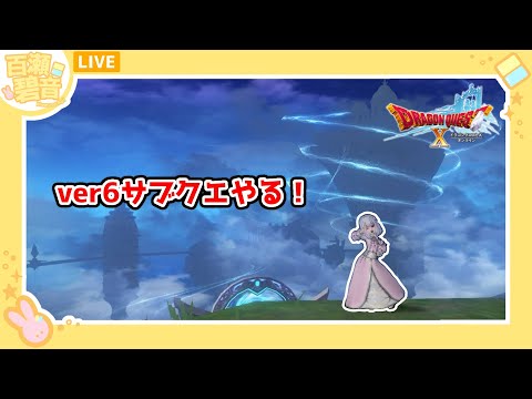 【#ドラゴンクエストX/#DQX】ver6サブクエ進める！！！　次誰の依頼！！？【百瀬碧音】※ネタバレ注意