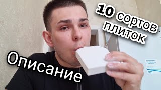 10 сортов плиток | ОПИСАНИЕ | Меловой