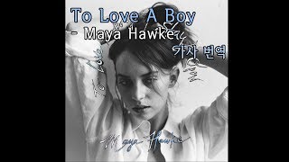 [가사/해석/번역] To Love A Boy - Maya Hawke(마야 호크)