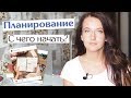 С чего начать планирование // Пять шагов, которые помогут организовать жизнь