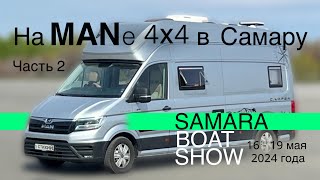 На Автодоме MAN 4х4 в Самару на Boat Show. 2024 г. Часть 2