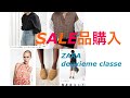 SALE品購入。ZARAなど。2勝3敗。ふー。50代、60代の方たちへ