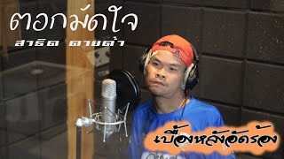 เบื้องหลังอัดร้อง ตอกมัดใจ - สาธิต ตายต่ำ ( Cover Version. ) 4K