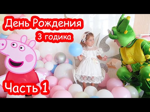 VLOG День Рождения Алисы 3 годика. УТРО