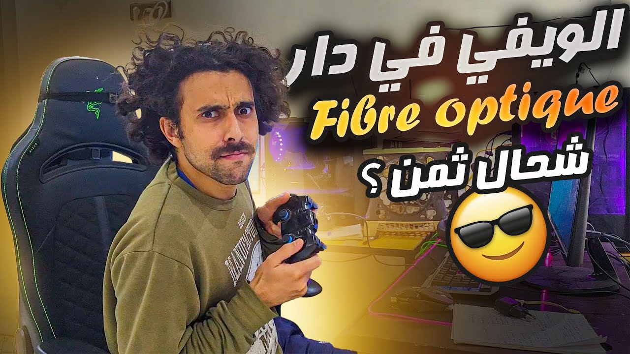 اول مرة في حياتي غادي ندخل الويفي Fibre optique 😋