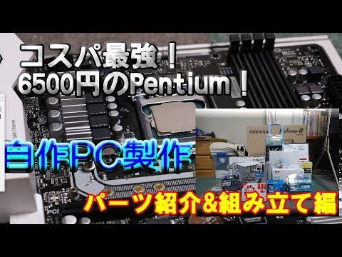 【ゆっくり解説】コスパ最強Pentiumでお気楽自作PC作り!! ～パーツ紹介&組み立て編～