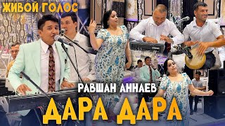 картинка: Равшан Аннаев - Дара Дара Базми Туёнаи Гизала (Туй Дар Шахритуз 2025)
