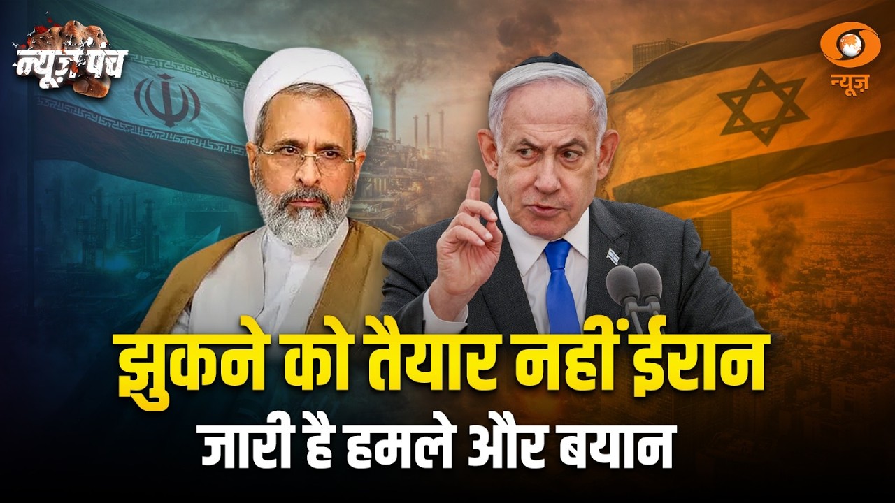 LIVE: News Punch | झुकने को तैयार नहीं ईरान जारी है हमले और बयान | Iran -Israel War Update | DD News