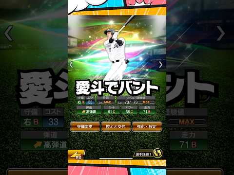 愛斗でバント【プロスピA】