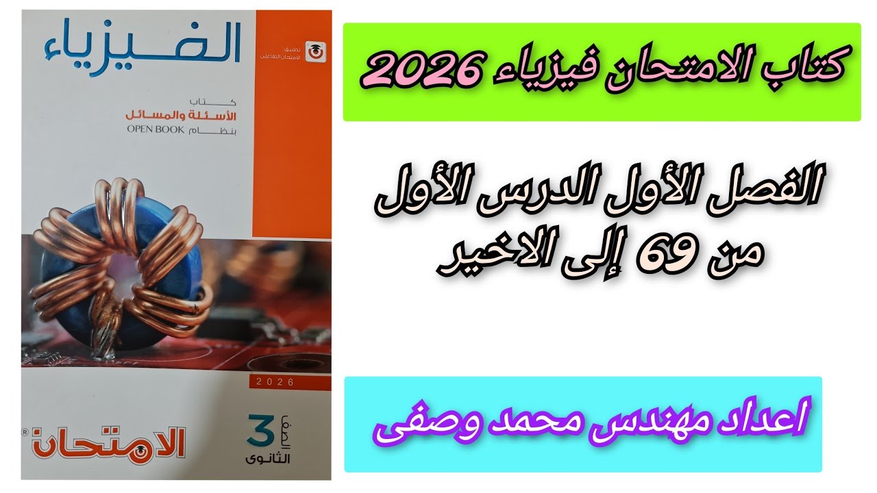 حل كتاب الامتحان فيزياء 2026 3ث الفصل الأول الدرس الأول من 69 إلى الاخير ثالثه ثانوي