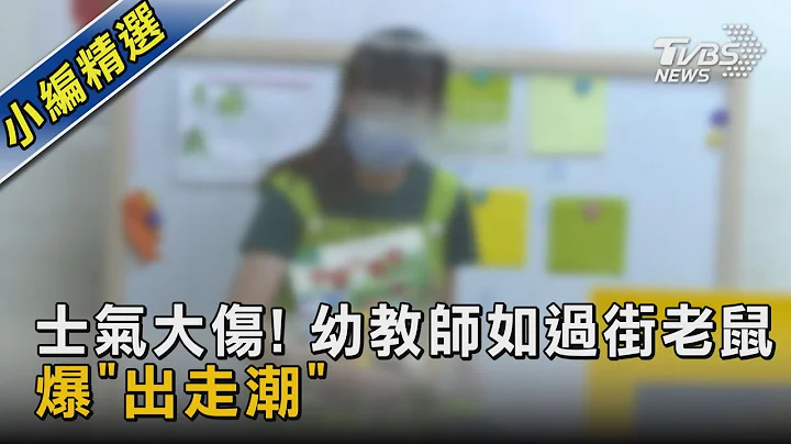 士气大伤! 幼教师如过街老鼠 爆「出走潮」 ｜TVBS新闻 @TVBSNEWS02 - 天天要闻