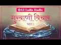 Gurbani vichar  episode 1