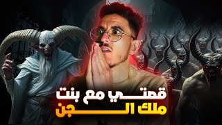 قصتي ملي تحديت ملك الجن الكافر😨 لإنقاذ بنت ملك الجن المسلم  🤯