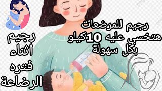 الصحه_والدايت_مع_دكتور_سلمي الا_رسول_الله رجيم المرضعات رجيم المرضعات هتخسي عليه ١٠ كيلو بسهوله