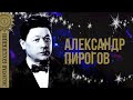 Александр Пирогов - Золотая коллекция. Песни и Арии