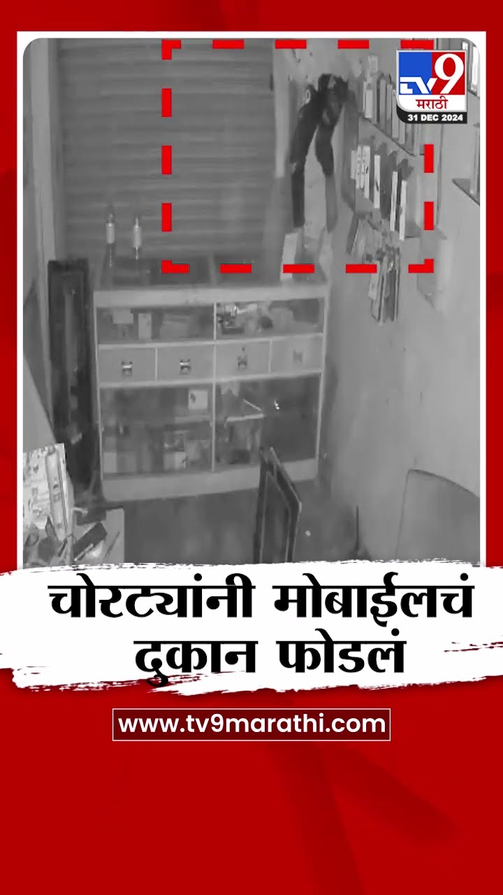 Ulhasnagar मध्ये चोरट्यांचा धुमाकूळ,चोरट्यांनी मोबाईलचं दुकान फोडलं