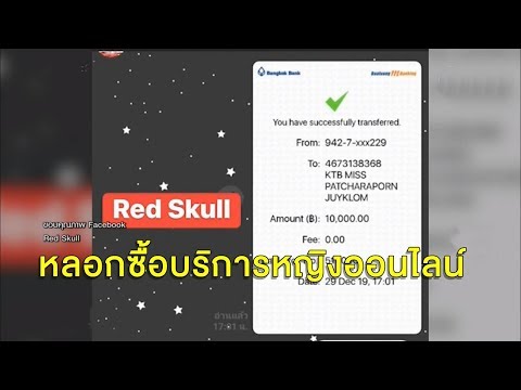 หนุ่มโอดถูกหลอกซื้อบริการออนไลน์ เปย์เงินเกือบแสน แขนยังไม่ได้จับ