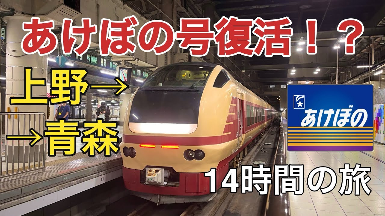 【あけぼの復活?】夜行列車で上野駅から青森駅まで14時間の旅!【E653系】