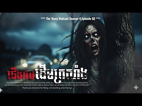 ជើងកបដើមក្រសាំង | THE STORY PODCAST New Season4 EP02 | #ស្តាប់រឿងមុនគេង