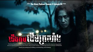 ជើងកបដើមក្រសាំង | THE STORY PODCAST New Season4 EP02 | #ស្តាប់រឿងមុនគេង