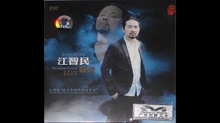 味道 - 江智民 - Jiang Zhi Min